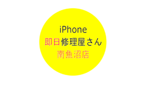 iphone即日修理屋さん南魚沼店