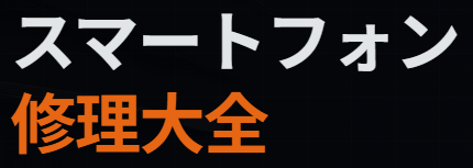 スマートフォン修理大全