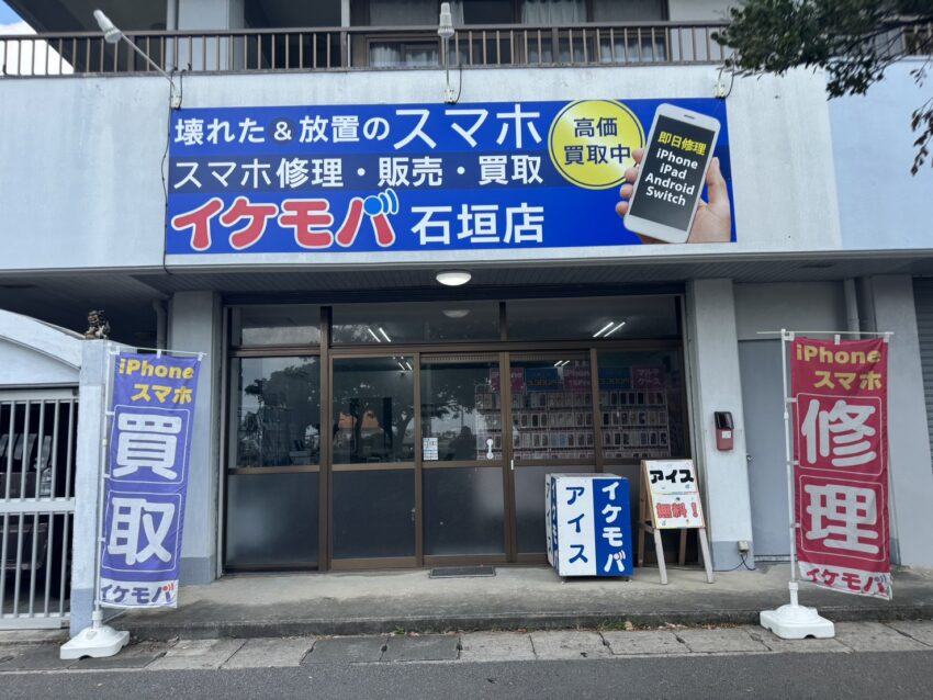 イケモバ石垣島店
